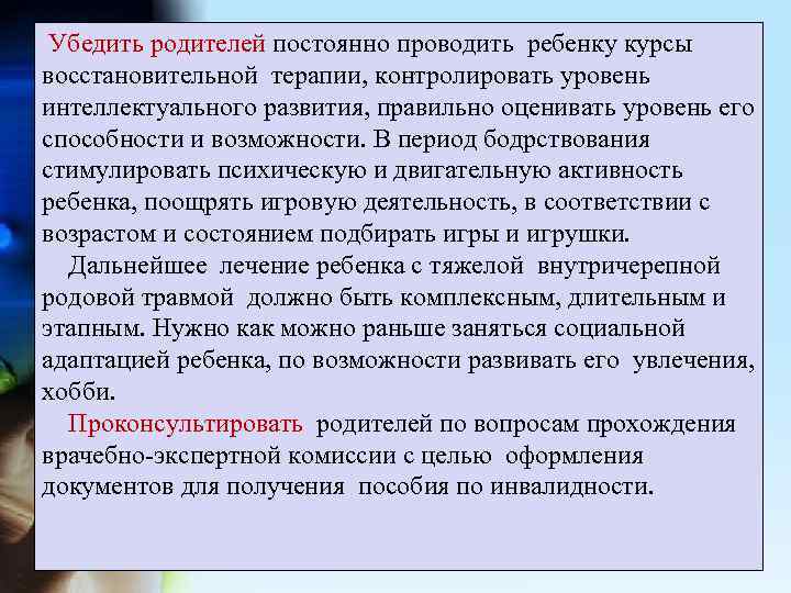  Убедить родителей постоянно проводить ребенку курсы восстановительной терапии, контролировать уровень интеллектуального развития, правильно