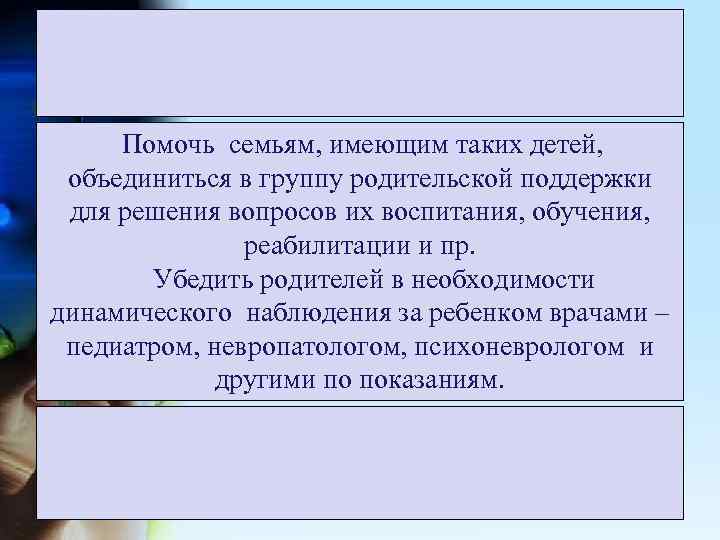  Помочь семьям, имеющим таких детей, объединиться в группу родительской поддержки для решения вопросов