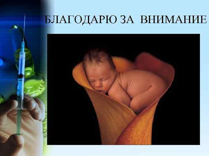 БЛАГОДАРЮ ЗА ВНИМАНИЕ 