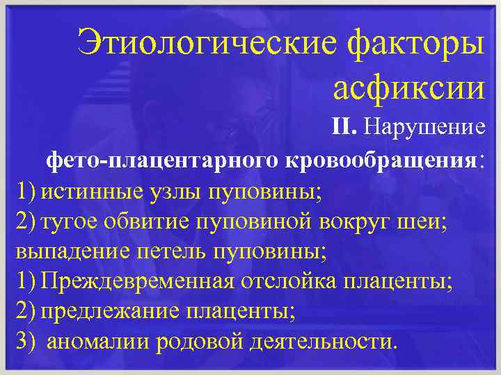 Этиологические факторы асфиксии ІІ. Нарушение фето-плацентарного кровообращения: 1) истинные узлы пуповины; 2) тугое обвитие