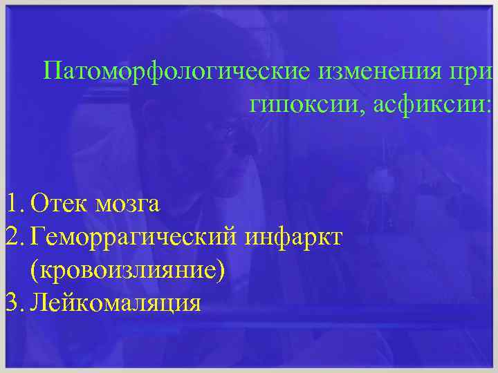  Патоморфологические изменения при гипоксии, асфиксии: 1. Отек мозга 2. Геморрагический инфаркт (кровоизлияние) 3.
