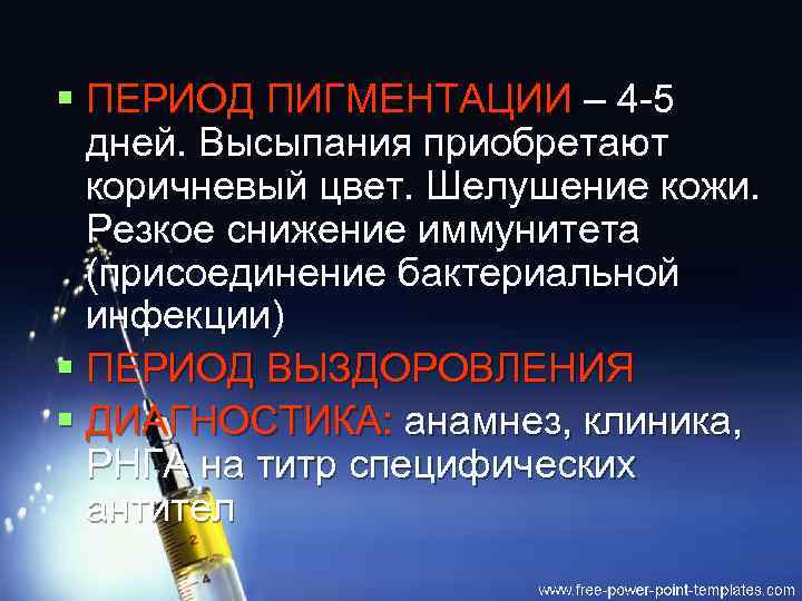 § ПЕРИОД ПИГМЕНТАЦИИ – 4 -5 дней. Высыпания приобретают коричневый цвет. Шелушение кожи. Резкое