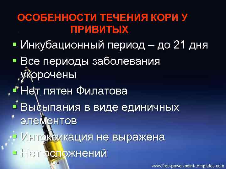 ОСОБЕННОСТИ ТЕЧЕНИЯ КОРИ У. ПРИВИТЫХ § Инкубационный период – до 21 дня § Все
