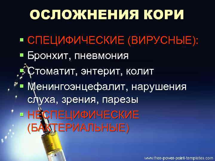 § СПЕЦИФИЧЕСКИЕ (ВИРУСНЫЕ): § Бронхит, пневмония § Стоматит, энтерит, колит § Менингоэнцефалит, нарушения слуха,