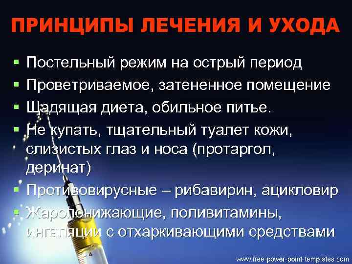 § § Постельный режим на острый период Проветриваемое, затененное помещение Щадящая диета, обильное питье.
