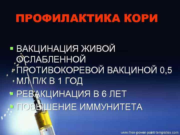 ПРОФИЛАКТИКА КОРИ § ВАКЦИНАЦИЯ ЖИВОЙ ОСЛАБЛЕННОЙ ПРОТИВОКОРЕВОЙ ВАКЦИНОЙ 0, 5 МЛ П/К В 1