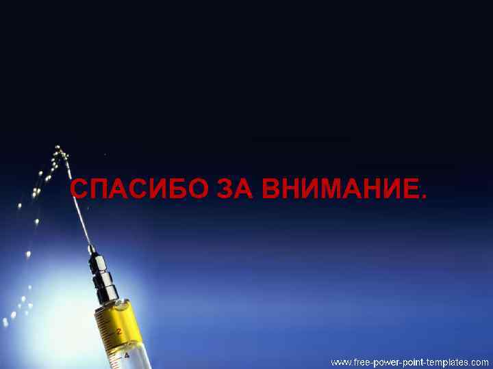 СПАСИБО ЗА ВНИМАНИЕ. 