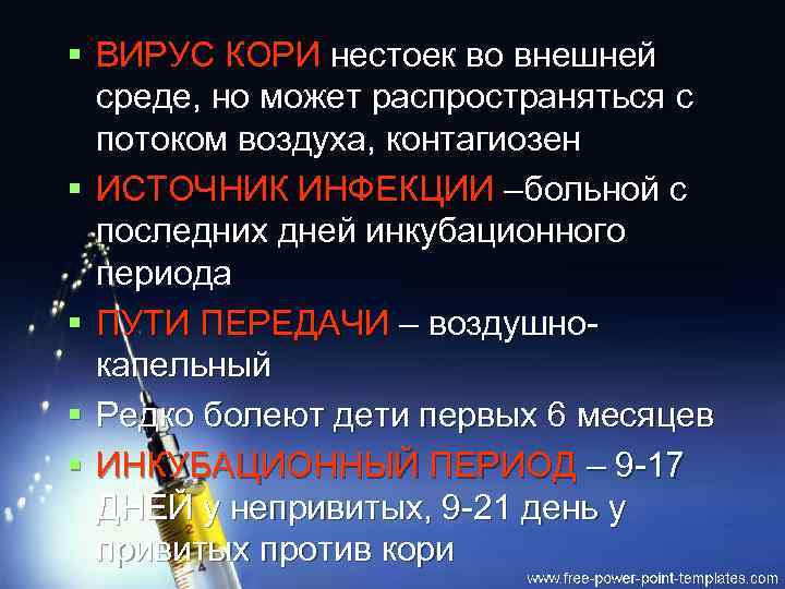 § ВИРУС КОРИ нестоек во внешней среде, но может распространяться с потоком воздуха, контагиозен
