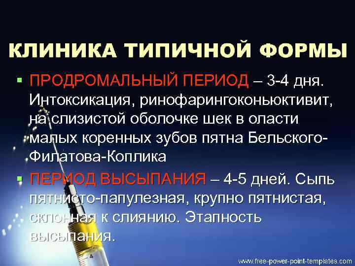 § ПРОДРОМАЛЬНЫЙ ПЕРИОД – 3 -4 дня. Интоксикация, ринофарингоконьюктивит, на слизистой оболочке шек в