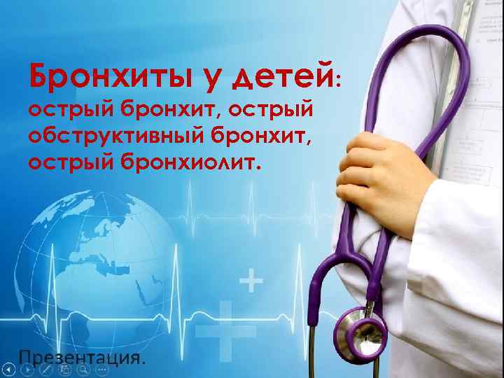 Бронхиты у детей: острый бронхит, острый обструктивный бронхит, острый бронхиолит. 