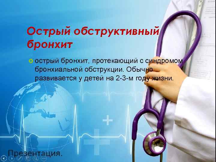 Острый обструктивный бронхит острый бронхит, протекающий с синдромом бронхиальной обструкции. Обычно развивается у детей