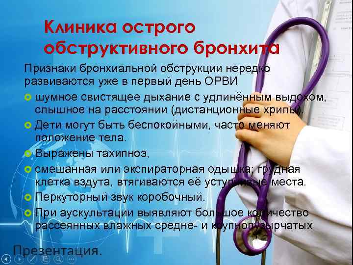 Клиника острого обструктивного бронхита Признаки бронхиальной обструкции нередко развиваются уже в первый день ОРВИ