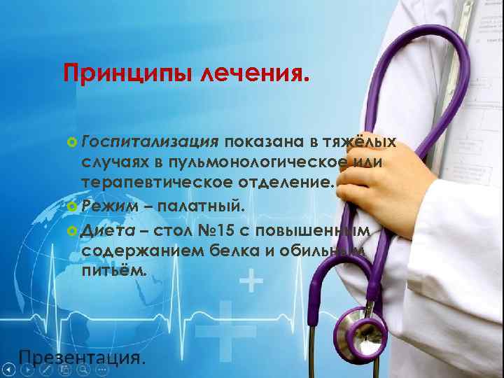 Принципы лечения. Госпитализация показана в тяжёлых случаях в пульмонологическое или терапевтическое отделение. Режим –