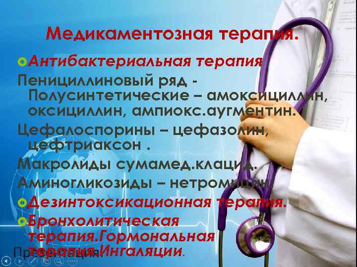 Медикаментозная терапия. Антибактериальная терапия Пенициллиновый ряд Полусинтетические – амоксициллин, ампиокс. аугментин. Цефалоспорины – цефазолин,