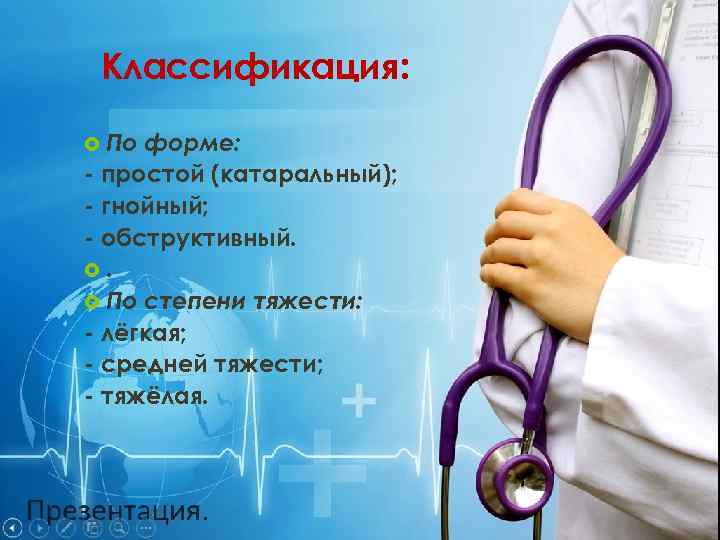 Классификация: По форме: - простой (катаральный); - гнойный; - обструктивный. . По степени тяжести: