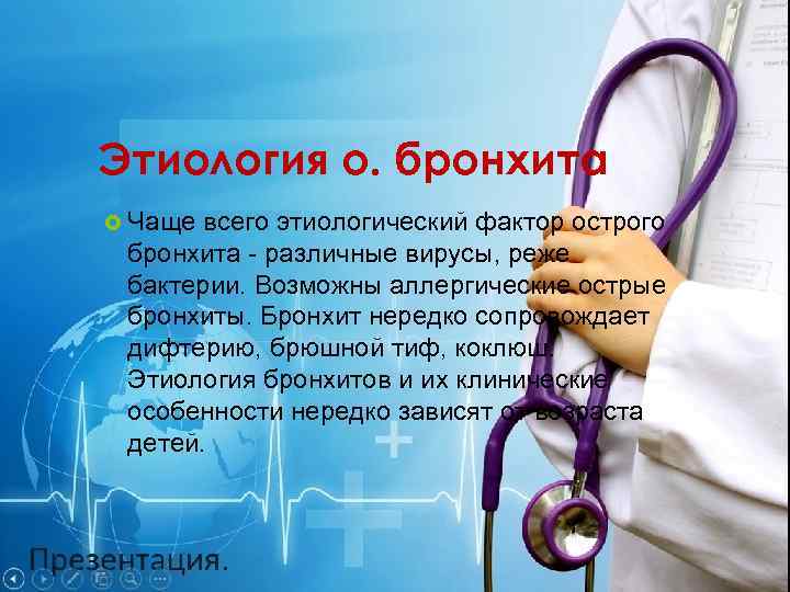 Этиология о. бронхита Чаще всего этиологический фактор острого бронхита - различные вирусы, реже бактерии.