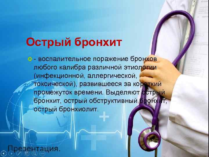 Острый бронхит - воспалительное поражение бронхов любого калибра различной этиологии (инфекционной, аллергической, токсической), развившееся