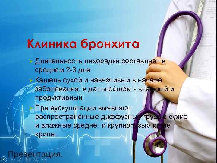 Клиника бронхита Длительность лихорадки составляет в среднем 2 -3 дня Ø Кашель сухой и