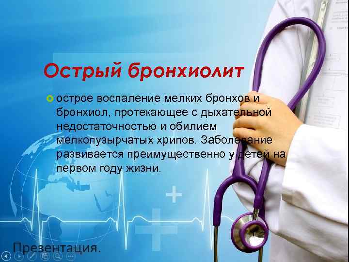 Острый бронхиолит острое воспаление мелких бронхов и бронхиол, протекающее с дыхательной недостаточностью и обилием