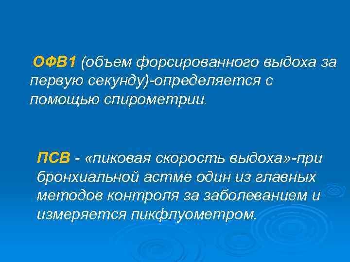 ОФВ 1 (объем форсированного выдоха за первую секунду)-определяется с помощью спирометрии. ПСВ - «пиковая