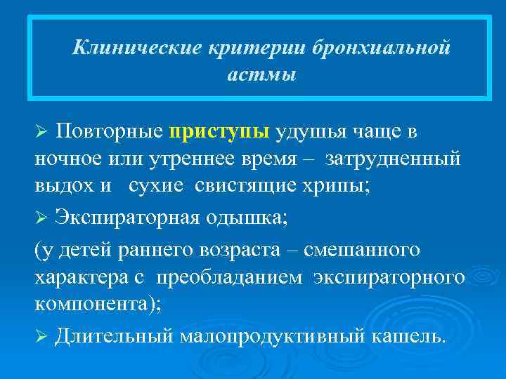 Клинические критерии бронхиальной астмы Повторные приступы удушья чаще в ночное или утреннее время –