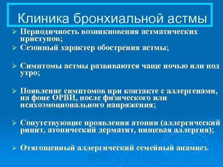 Клиника бронхиальной астмы Периодичность возникновения астматических приступов; Ø Сезонный характер обострения астмы; Ø Ø