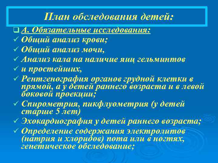 План обследования детей: q А. Обязательные исследования: ü Общий анализ крови; ü Общий анализ