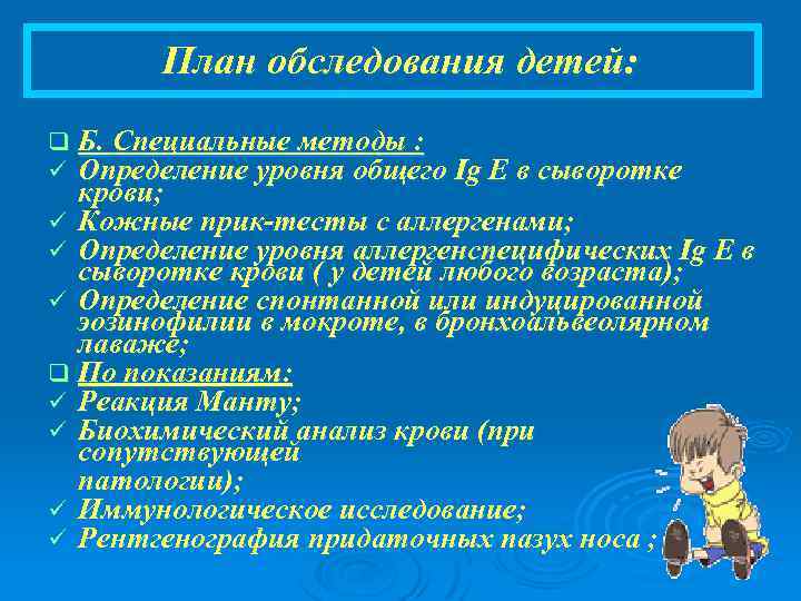 План обследования детей: q Б. Специальные методы : ü Определение уровня общего Ig E