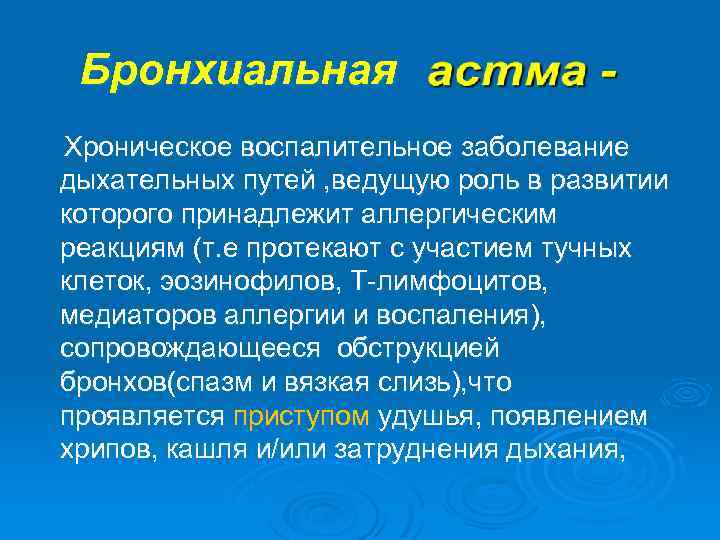 Бронхиальная Хроническое воспалительное заболевание дыхательных путей , ведущую роль в развитии которого принадлежит аллергическим