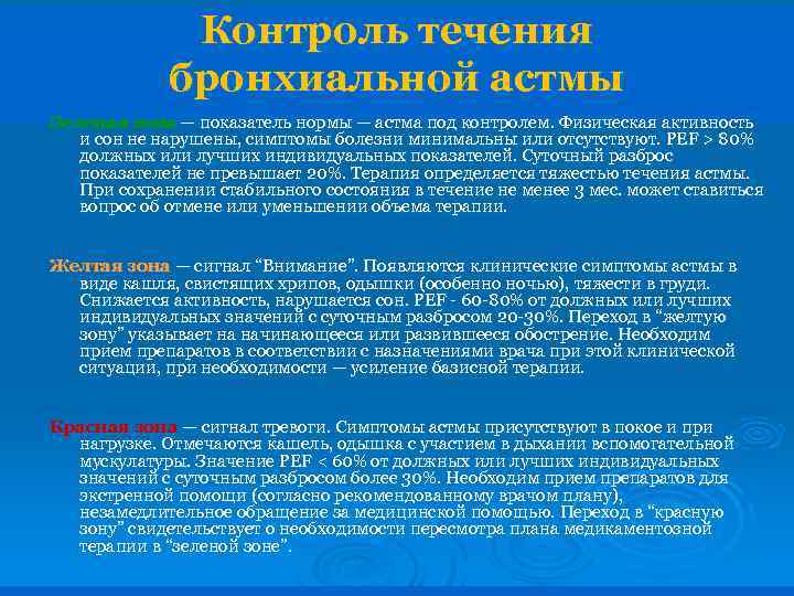 Контроль течения бронхиальной астмы Зеленая зона — показатель нормы — астма под контролем. Физическая