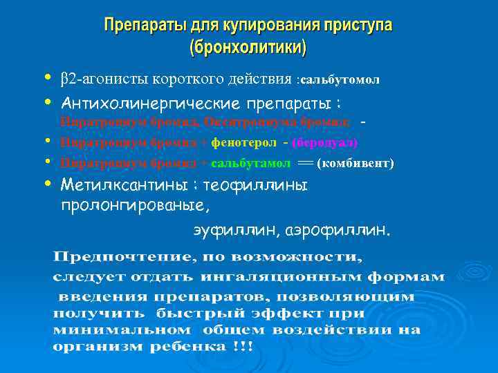  • • • β 2 -агонисты короткого действия : сальбутомол Антихолинергические препараты :