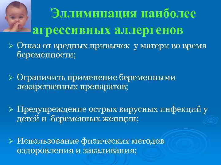 Эллиминация наиболее агрессивных аллергенов Ø Отказ от вредных привычек у матери во время беременности;