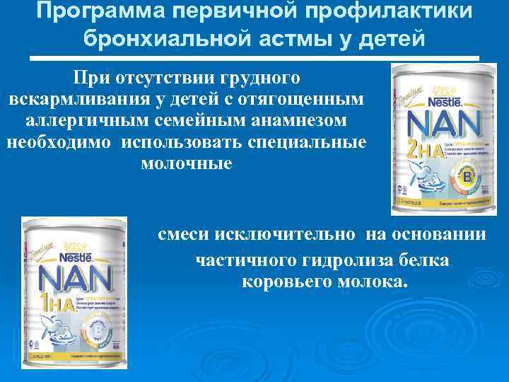 Программа первичной профилактики бронхиальной астмы у детей При отсутствии грудного вскармливания у детей с