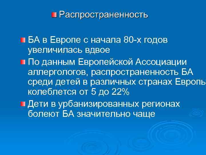 БА в Европе с начала 80 -х годов увеличилась вдвое По данным Европейской Ассоциации