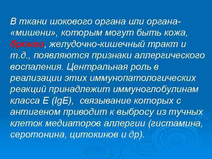 В ткани шокового органа или органа «мишени» , которым могут быть кожа, бронхи, желудочно-кишечный