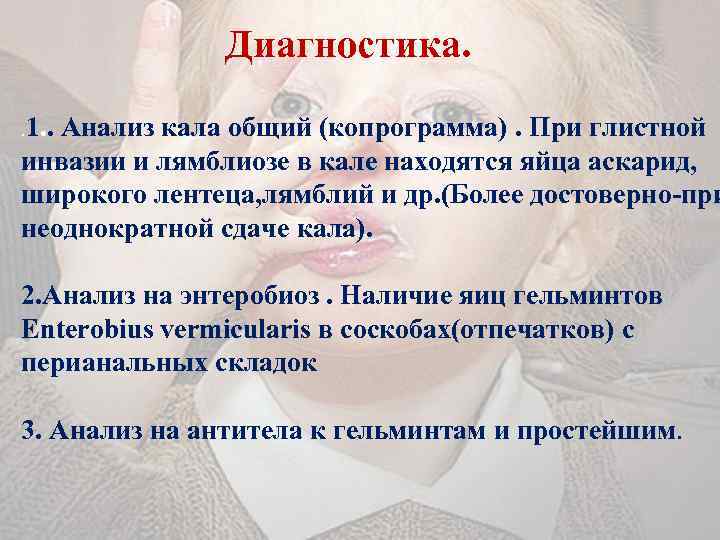 Диагностика. . 1. . Анализ кала общий (копрограмма). При глистной инвазии и лямблиозе в