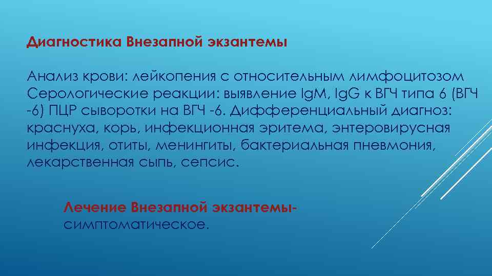 Диагностика Внезапной экзантемы Анализ крови: лейкопения с относительным лимфоцитозом Серологические реакции: выявление Ig. M,