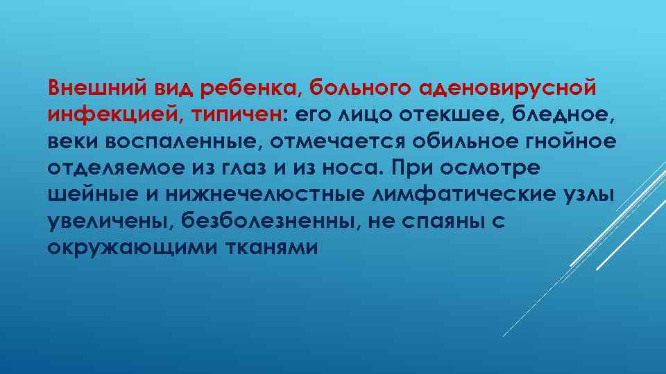 Внешний вид ребенка, больного аденовирусной инфекцией, типичен: его лицо отекшее, бледное, веки воспаленные, отмечается