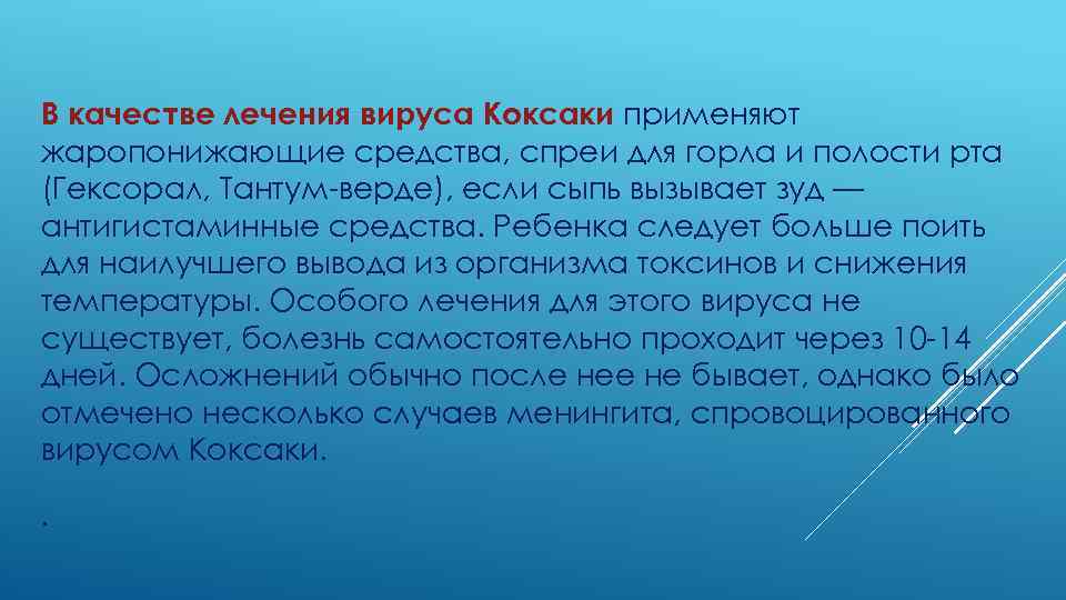 В качестве лечения вируса Коксаки применяют жаропонижающие средства, спреи для горла и полости рта