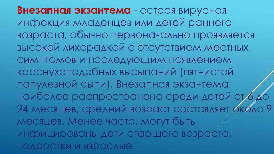 Внезапная экзантема - острая вирусная инфекция младенцев или детей раннего возраста, обычно первоначально проявляется