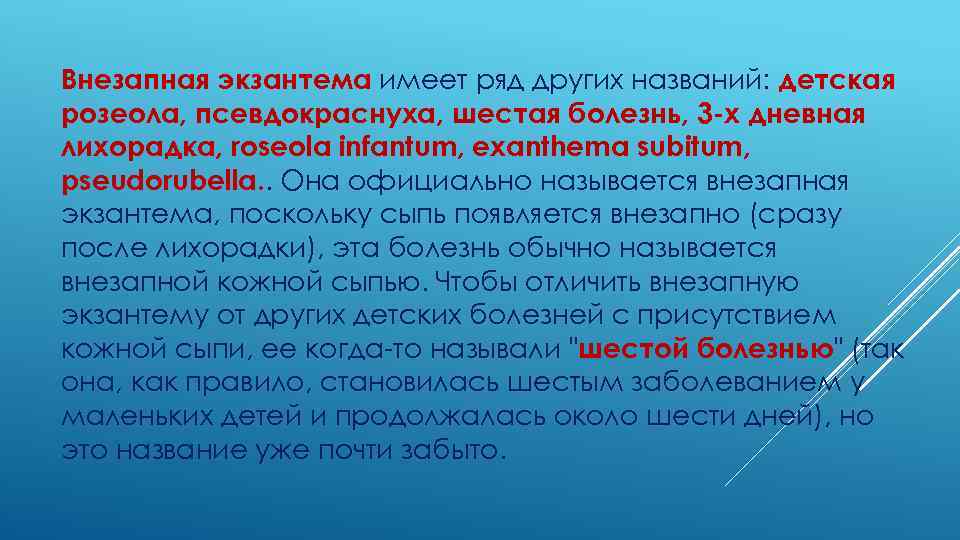 Внезапная экзантема имеет ряд других названий: детская розеола, псевдокраснуха, шестая болезнь, 3 -х дневная