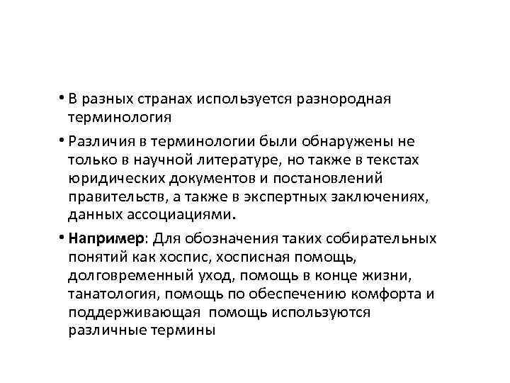  • В разных странах используется разнородная терминология • Различия в терминологии были обнаружены