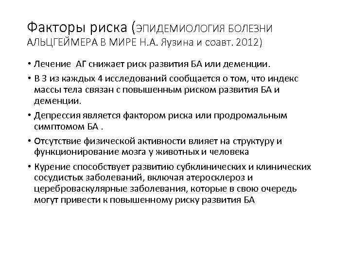 Факторы риска (ЭПИДЕМИОЛОГИЯ БОЛЕЗНИ АЛЬЦГЕЙМЕРА В МИРЕ Н. А. Яузина и соавт. 2012) •