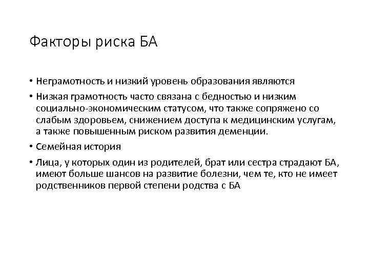 Факторы риска БА • Неграмотность и низкий уровень образования являются • Низкая грамотность часто