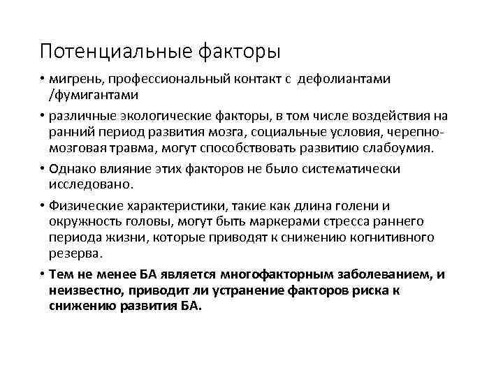 Потенциальные факторы • мигрень, профессиональный контакт с дефолиантами /фумигантами • различные экологические факторы, в