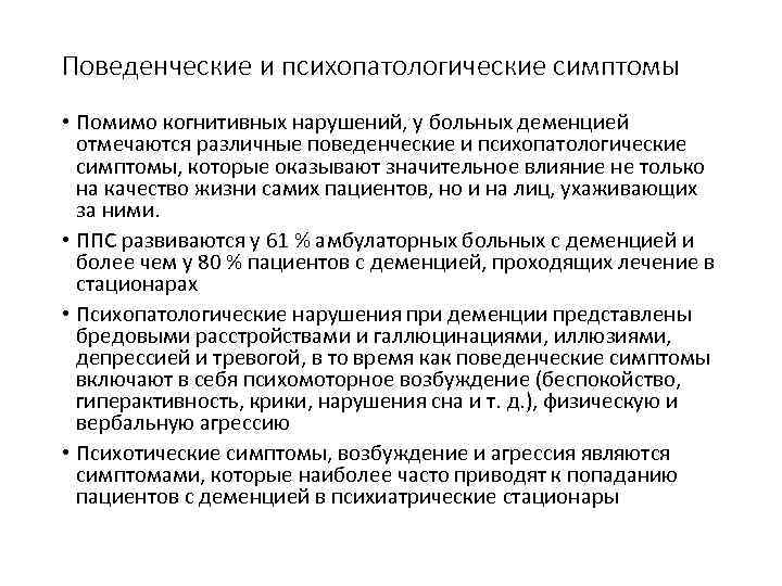 Поведенческие и психопатологические симптомы • Помимо когнитивных нарушений, у больных деменцией отмечаются различные поведенческие