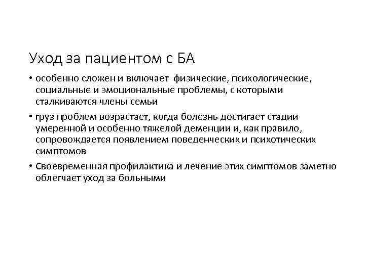 Уход за пациентом с БА • особенно сложен и включает физические, психологические, социальные и