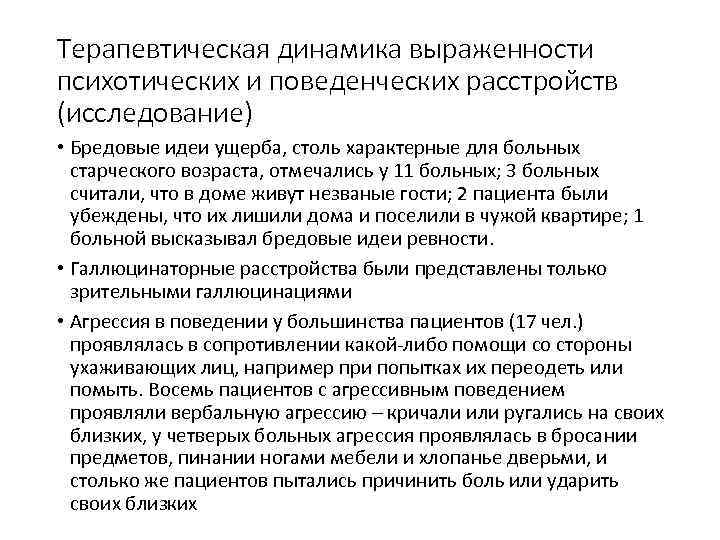 Терапевтическая динамика выраженности психотических и поведенческих расстройств (исследование) • Бредовые идеи ущерба, столь характерные