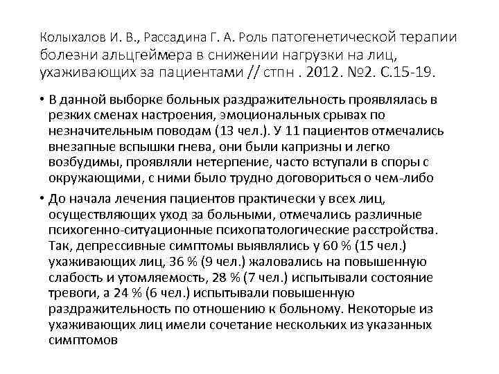 Колыхалов И. В. , Рассадина Г. А. Роль патогенетической терапии болезни альцгеймера в снижении