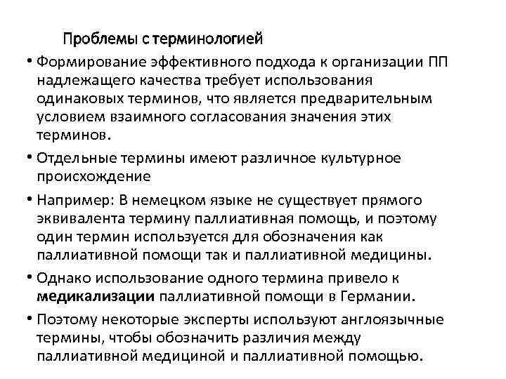 Проблемы с терминологией • Формирование эффективного подхода к организации ПП надлежащего качества требует использования